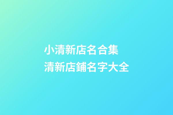 小清新店名合集 清新店鋪名字大全